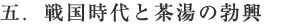�܁D�퍑����ƒ����̖u��