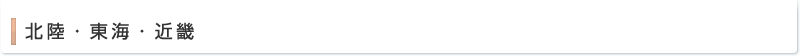 北陸・東海・近畿