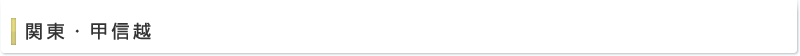 関東・甲信越