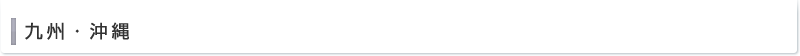 九州・沖縄